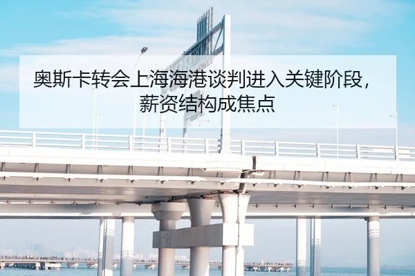 奥斯卡转会上海海港谈判进入关键阶段，薪资结构成焦点