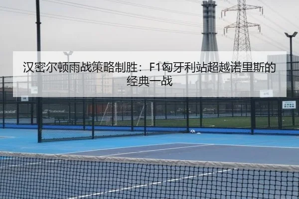 han-mi-er-dun-yu-zhan-ce-lve-zhi-sheng-xiong-ya-li-zhan-chao-yue-nuo-li-si-de-jing-dian-yi-zhan-2-859.jpg