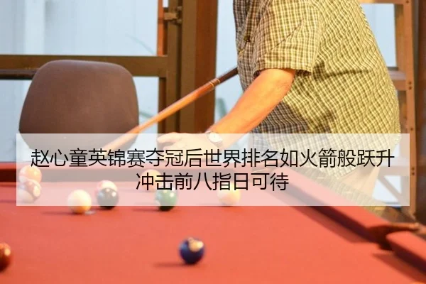赵心童英锦赛夺冠后世界排名如火箭般跃升 冲击前八指日可待