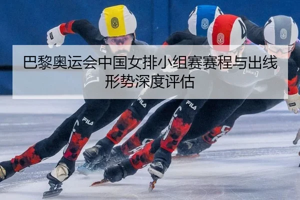 ba-li-ao-yun-hui-zhong-guo-nv-pai-xiao-zu-sai-sai-cheng-yu-chu-xian-xing-shi-shen-du-ping-gu-2-252.jpg