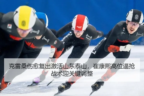 克雷桑伤愈复出激活山东泰山，崔康熙高位逼抢战术迎关键调整