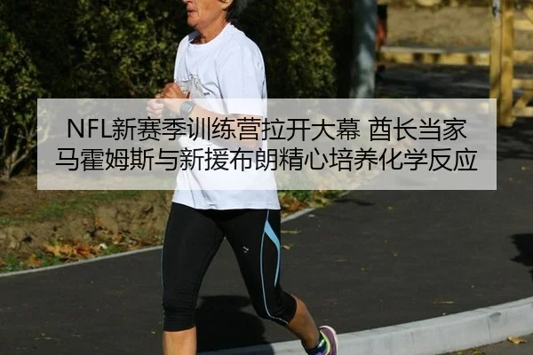 xin-sai-ji-xun-lian-ying-la-kai-da-mu-qiu-zhang-dang-jia-ma-huo-mu-si-yu-xin-yuan-bu-lang-jing-xin-pei-yang-hua-xue-fan-3-560.jpg