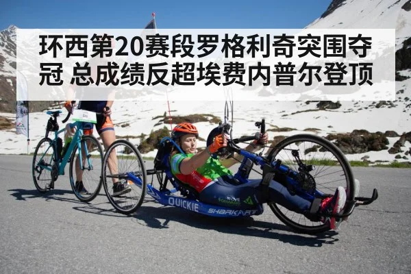 环西第20赛段罗格利奇突围夺冠 总成绩反超埃费内普尔登顶