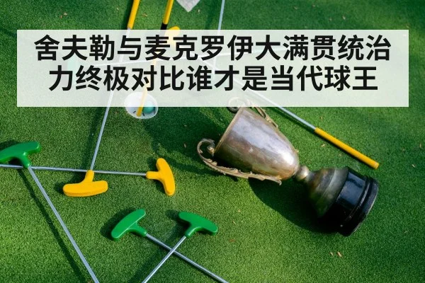舍夫勒与麦克罗伊大满贯统治力终极对比谁才是当代球王