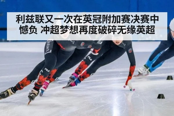 利兹联又一次在英冠附加赛决赛中憾负 冲超梦想再度破碎无缘英超