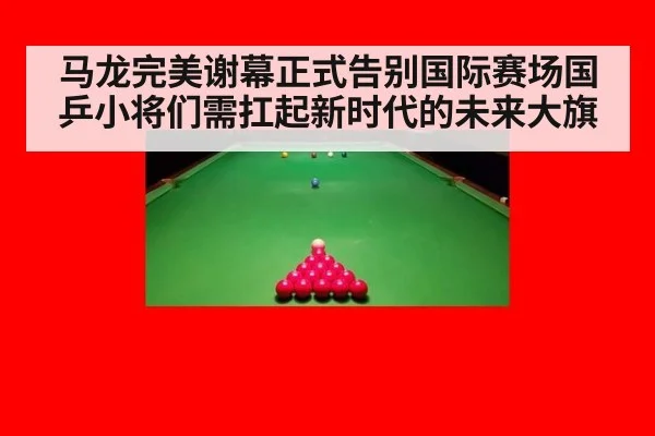 马龙完美谢幕正式告别国际赛场国乒小将们需扛起新时代的未来大旗