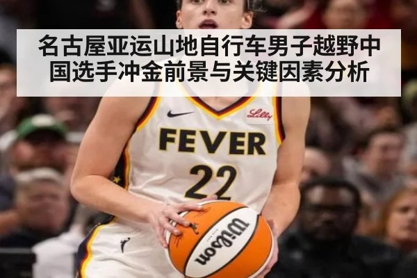 名古屋亚运山地自行车男子越野中国选手冲金前景与关键因素分析
