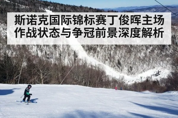 斯诺克国际锦标赛丁俊晖主场作战状态与争冠前景深度解析
