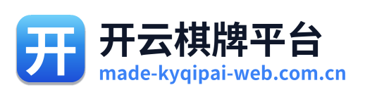 开云棋牌平台